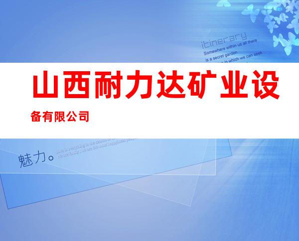 山西耐力达矿业设备有限公司